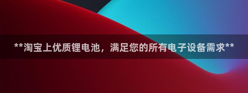 尊龙凯时一人生就是博登入：**淘宝上优质