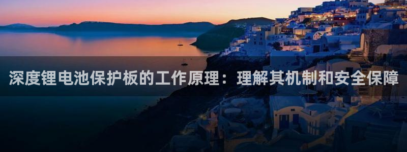 尊龙凯时白家乐：深度锂电池保护板的工作原