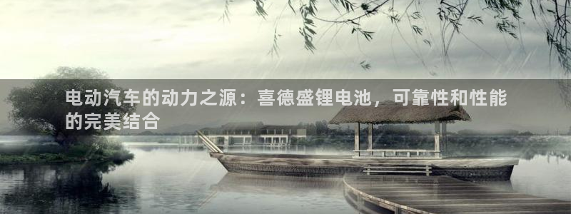 尊龙凯时登录：电动汽车的动力之源：喜德盛锂电池，可靠性和性能
的完美结合