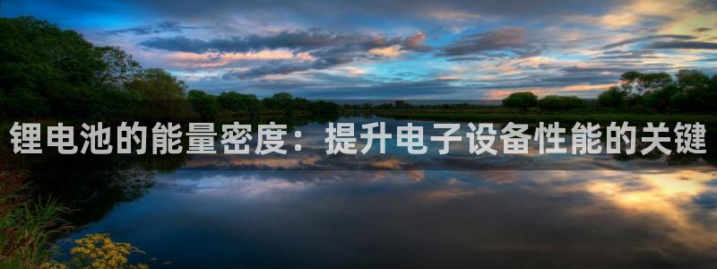尊龙负面新闻：锂电池的能量密度：提升电子设备性能的关键