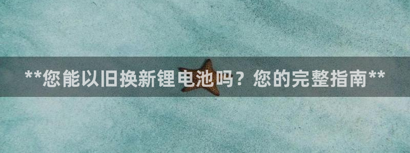 尊龙新版人生就是博!：**您能以旧换新锂电池吗？您的完整指南**