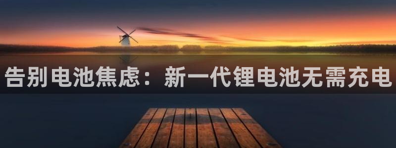 尊龙登录会员登录：告别电池焦虑：新一代锂电池无需充电