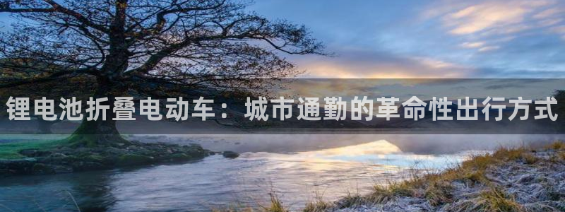 尊龙凯时企业文化：锂电池折叠电动车：城市通勤的革命性出行方式