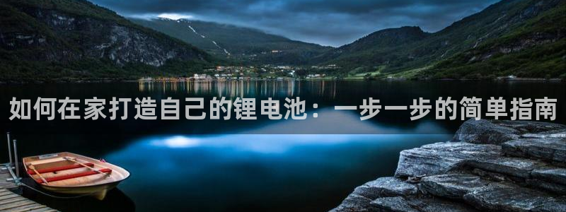尊龙d88现金 旧版本可靠送38元：如何在家打造自己的锂电池：一步一步的简单指南